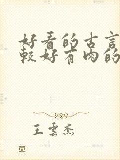 好看的古言文笔较好有肉的