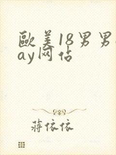 欧美18男男gay网站