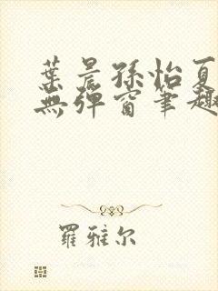 叶晨孙怡夏若雪无弹窗笔趣阁全文免费阅读封面