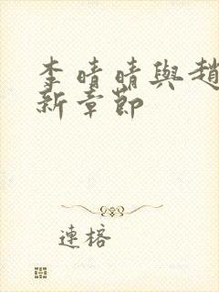 李晴晴与赵旭最新章节封面