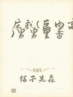 床戏(巨肉高h)男男里番封面