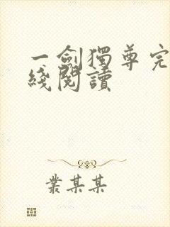 一剑独尊完结在线阅读