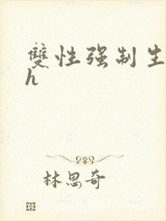 双性强制生子文h封面