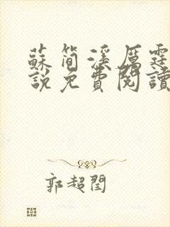 苏简溪厉霆骁小说免费阅读无弹窗