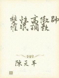 双性高傲帅哥被催眠调教封面