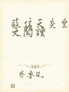 苏信天炎皇主全文阅读封面