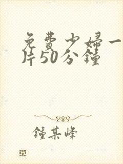 免费少妇一级淫片50分钟封面