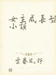 女主成长型古言小说