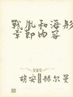 战胤和海彤最新章节内容