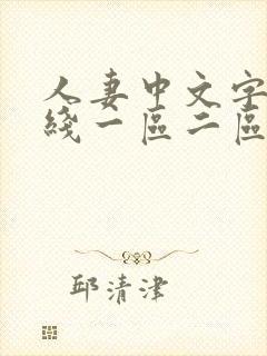 人妻中文字幕在线一区二区封面