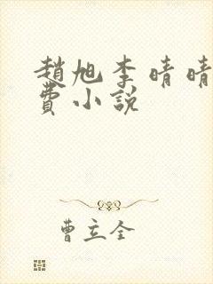 赵旭李晴晴的免费小说