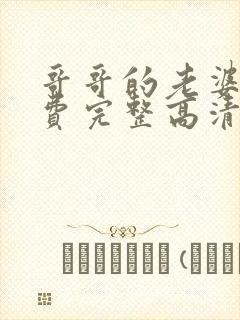 哥哥的老婆9免费完整高清电视剧在线