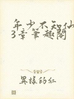 年少不知仙尊23章笔趣阁