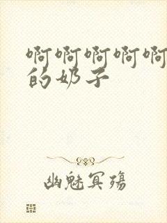 啊啊啊啊啊好大的奶子封面