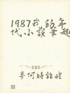 1987我的年代小说笔趣阁