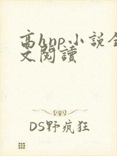 高hnp小说全文阅读