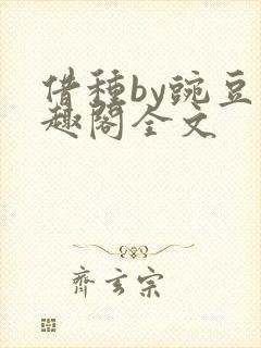借种by豌豆笔趣阁全文封面