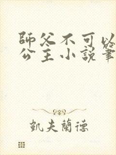 师父不可以灵犀公主小说笔趣