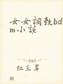 女女调教bdsm小说