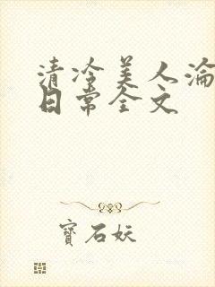 清冷美人沦落难日常全文