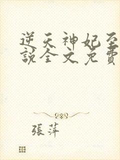 逆天神妃至上小说全文免费阅读