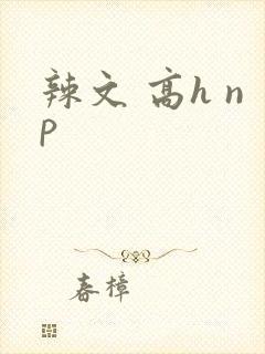 辣文 高h np