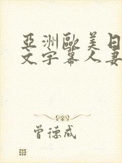 亚洲欧美日韩中文字幕人妻