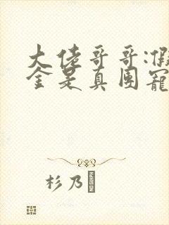 大佬哥哥:假千金是真团宠免费阅读