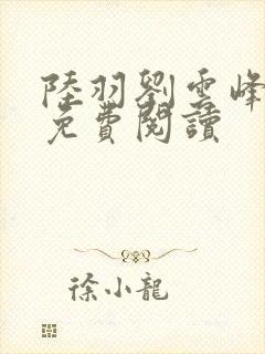 陆羽刘云峰全集免费阅读