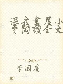 深夜书屋小说免费阅读全文下载