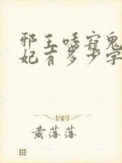 邪王嗜宠鬼医狂妃有多少字