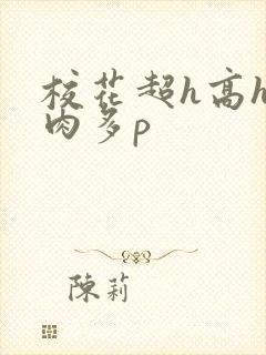 校花超h高h污肉多p