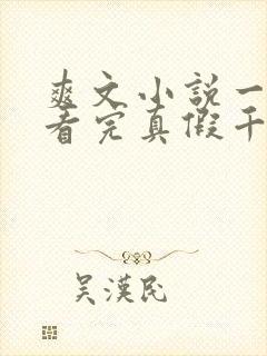 爽文小说一口气看完真假千金