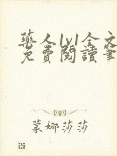 药人1v1全文免费阅读笔趣阁