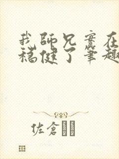 我师兄实在是太稳健了笔趣阁