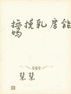 抚摸乳房能丰胸吗