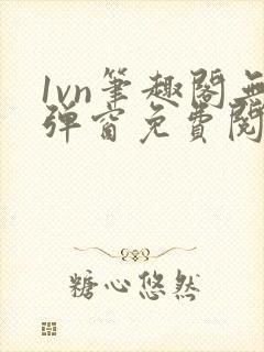 1vn笔趣阁无弹窗免费阅读封面