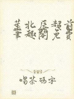 叶北辰超前更新笔趣阁免费阅读