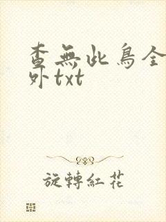 查无此鸟全文番外txt