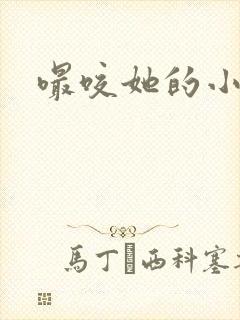 嘬咬她的小奶头