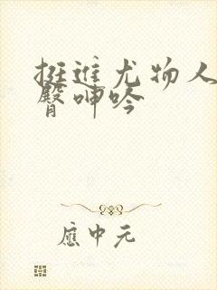 挺进尤物人妻翘臀呻吟封面