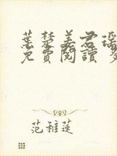 叶楚姜君瑶小说免费阅读 多久更新一次封面