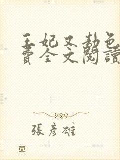 王妃又劫色了免费全文阅读