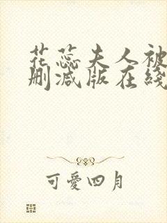 花蕊夫人被虐无删减版在线播放