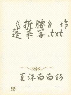 《折腰》作者:蓬莱客.txt