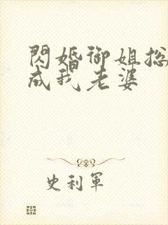 闪婚御姐总裁竟成我老婆