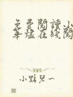 免费阅读小说繁华烬在线阅读全文