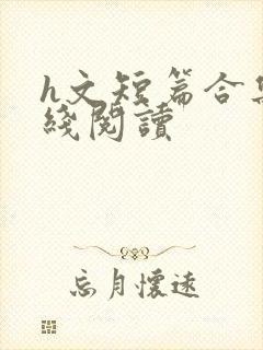 h文短篇合集在线阅读封面