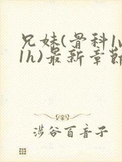 兄妹(骨科1v1h)最新章节_兄妹(骨科封面