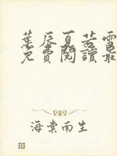 叶辰夏若雪全文免费阅读最新章节无弹窗